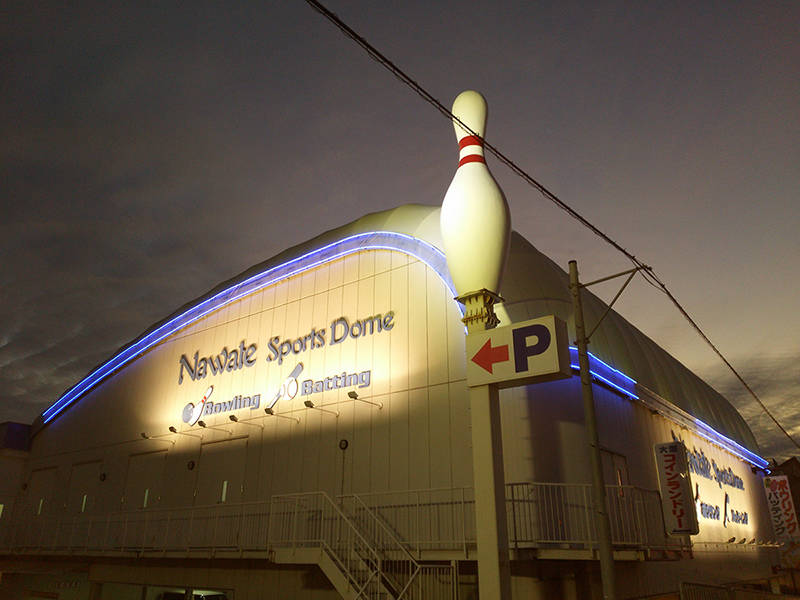 ボーリング場 照明工事